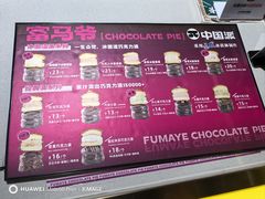 -富马爷巧克力派(石景山万达店)