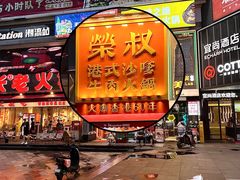 -荣叔港式沙嗲牛肉火锅(正佳潮流店)