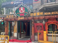 -甘尼仕印度餐厅爵士酒吧(阳春巷店)