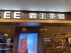-霸王茶姬(上海恒基名人店)