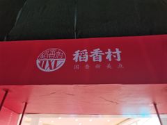-稻香村(观前街店)