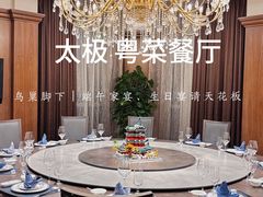 -太极·粤菜餐厅(亚运村鸟巢店)