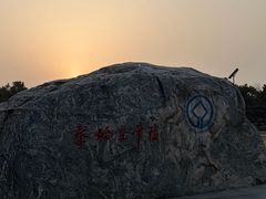 -秦始皇帝陵博物院-丽山园