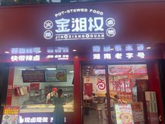 -金湘权老长沙酱板鸭(印象汇步行街店)