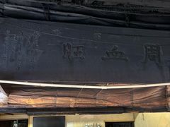 -周血旺老店