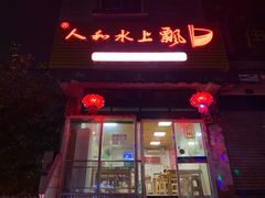 门面-人和水上飘(第一家店)