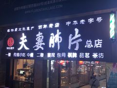 门面-夫妻肺片·中华老字号·正宗川菜(春熙路店)