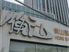 门面-衡山汇·高级粤菜(霄云路店)