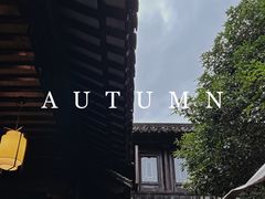 -我嘉书房(南翔名士居店)