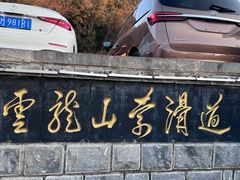 -云龙湖旅游景区