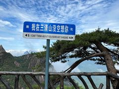 -三清山风景名胜区