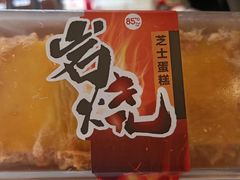岩烧芝士蛋糕-85度C(厦门中华城新店)