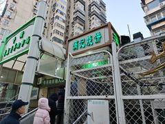 -满记烧饼(牛街东里小区一区店)