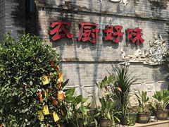 -农厨好味·温泉鹅·农家菜