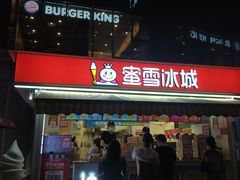 门面-蜜雪冰城(德思勤广场店)