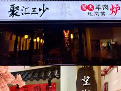 门面-聚汇三少·龙虾·中餐厅(莫邪路新天地店)
