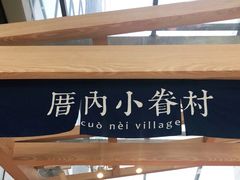 -厝内小眷村(西单大悦城店)