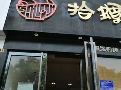 -拾螺记螺蛳粉