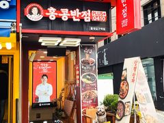 -香港饭店0410(弘大店)