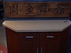 -周鱼小馆石锅酸菜鱼(活力汇店)