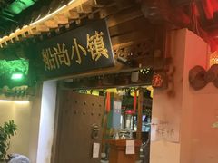 -船尚小镇(武清下朱庄店)