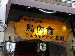 -鸟内会(河北路店)