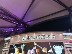 -犟牛家·榴莲烤肉(五棵松店)