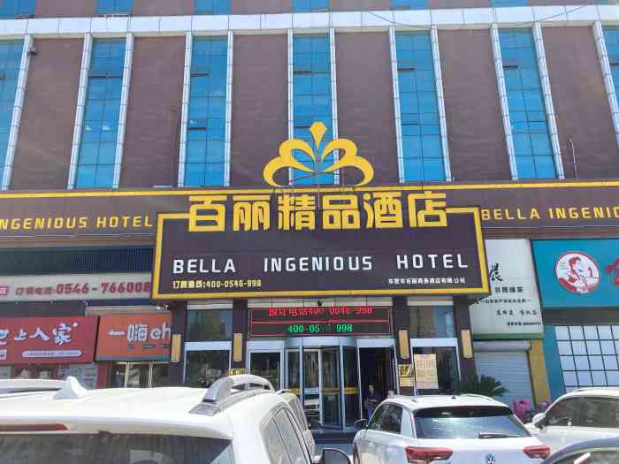 百丽精品酒店(东营万达广场店)-"方便,便捷,环境也不错,已经住过几次