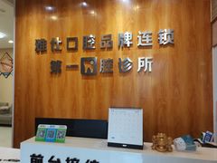 -雅仕口腔(后沙峪店)
