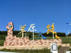 -草原天路(张北县)