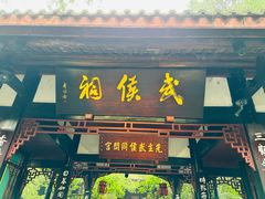 -成都武侯祠博物馆