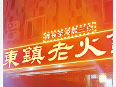 门面-东镇老火锅(长春路首店)