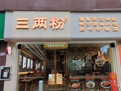 -三两粉(莲塘华润万家店)