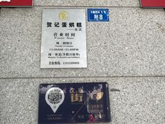 -贺记蛋烘糕(文庙西街店)