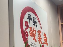 -老四川平头酸菜鱼(衙前店)
