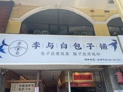 门面-李与白包子铺(桐梓林店)