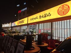 -聚味瞿记·龙虾堂(树木岭店)