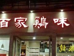 -百家鸡味馆(清泰店)