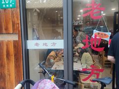 -老地方面馆(思南路店)
