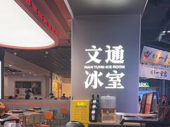 -文通冰室(东方宝泰店)