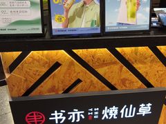 -书亦烧仙草(西宸天街店)