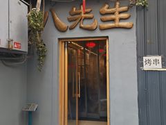 -八先生涮肉房(三里河店)