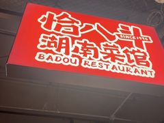 -恰八斗·猛火长沙菜(国贸店)