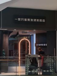 -一家只做男发烫染的店