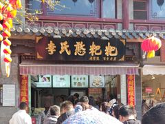 -李氏憨粑粑(官渡古镇店)