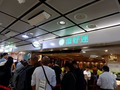 等位区-添好运点心专门店(中环IFC店)