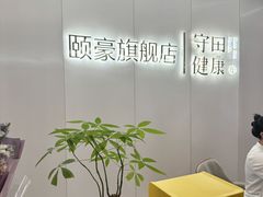 -守田肩颈·推拿SPA(颐豪旗舰店)