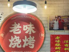 -老味烧烤(总店)
