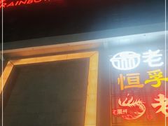 门面-轩于鲜旋转小火锅(天虹商场木渎店)