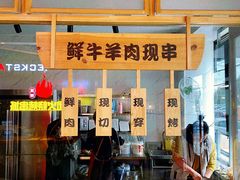 -牛上牛吊炉烧烤(红旗大街店)